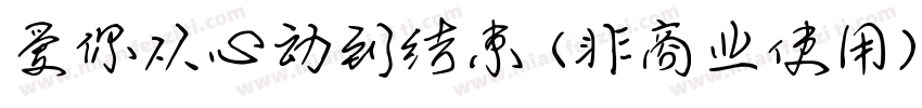 爱你从心动到结束 (非商业使用)字体转换